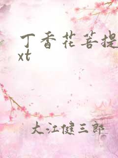 丁香花菩提树txt