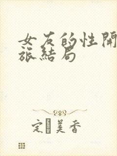 女友的性开发之旅结局