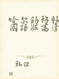 哈尔的移动城堡国语版高清下载