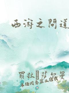 西游之问道诸天