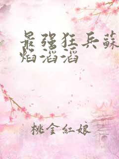 最强狂兵苏锐烈焰滔滔