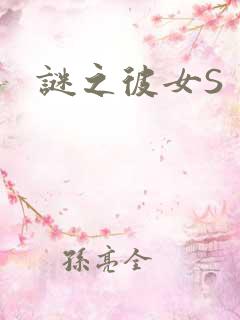 谜之彼女S