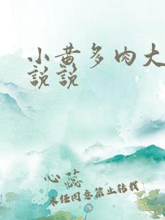 小黄多肉大尺寸说说