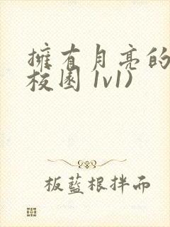 拥有月亮的人(校园 1v1)