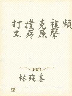 打扑克视频又叫又疼原声