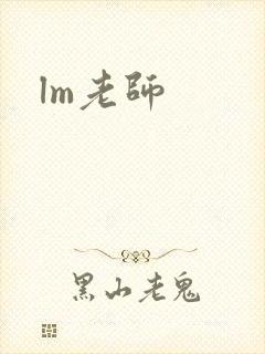lm老师