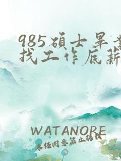 985硕士毕业找工作底薪3400