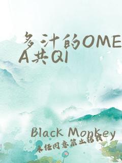 多汁的OMEGA共QI