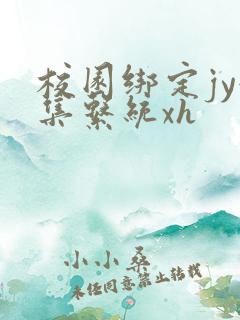 校园绑定jy收集系统xh