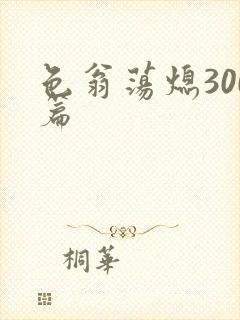 色翁荡熄300篇