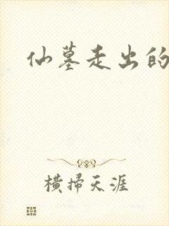 仙墓走出的强者