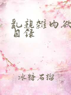 乱亲杂肉欲小说目录