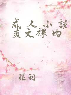 成 人 小 说爽文裸 肉