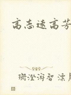 高志远高芳