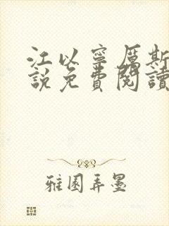 江以宁厉斯年小说免费阅读无弹窗