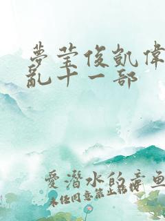 梦莹俊凯伟忠情乱十一部