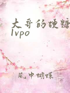大哥的硬糖1h1vpo