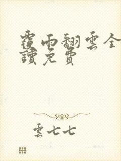 覆雨翻云全文阅读免费