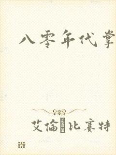 八零年代掌中娇