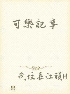 可乐记事