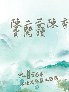 陈二蛋陈秀月免费阅读