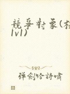 竞争对象(校园1v1)