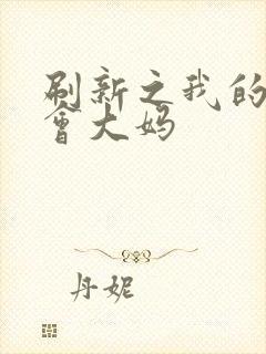 刷新之我的居委会大妈