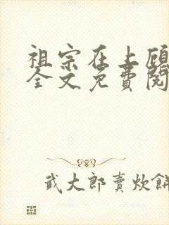 祖宗在上顾饮初全文免费阅读