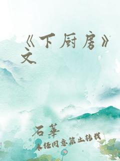 《下厨房》 原文