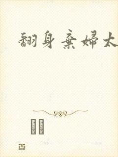 翻身弃妇太撩人