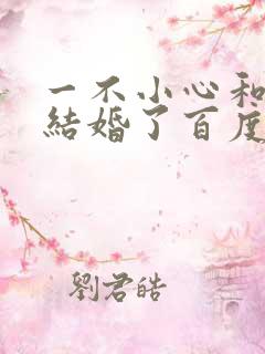 一不小心和醋精结婚了百度云