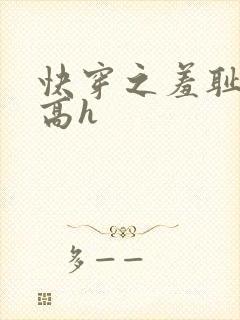 快穿之羞耻游戏高h