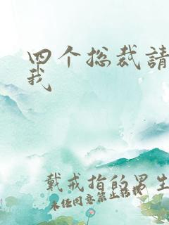 四个总裁请饶了我