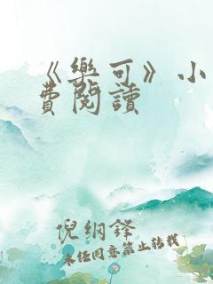 《乐可》小说免费阅读