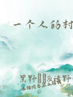 一个人的村庄