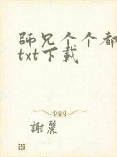 师兄个个都好坏txt下载