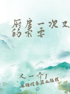 厨房一次又一次的索要