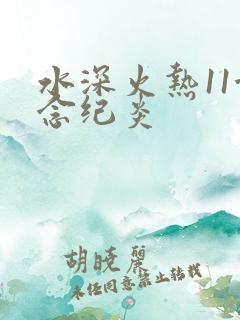 水深火热11念念纪炎
