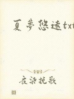 夏梦悠远txt