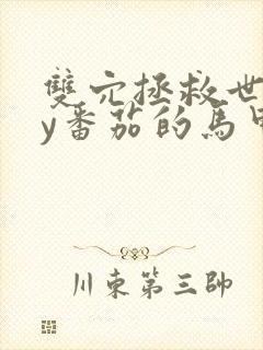 双穴拯救世界by番茄的马甲