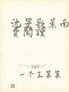 沈曼歌叶南玹免费阅读