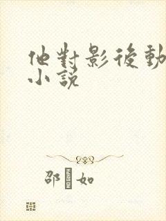 他对影后动了心小说