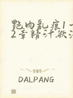 艳肉乱痕1一12章精汁欲液