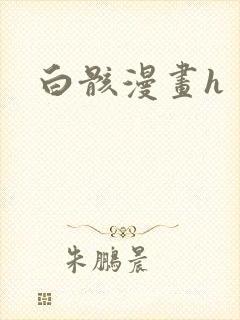 白骸漫画h