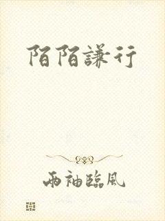 陌陌谦行