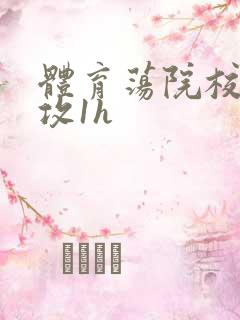 体育荡院校大猛攻1h