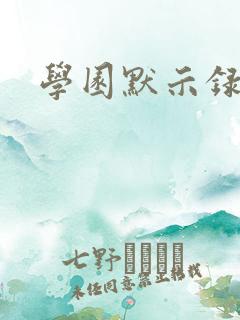 学园默示录小说