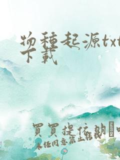 物种起源txt下载