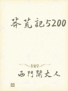 莽荒记5200