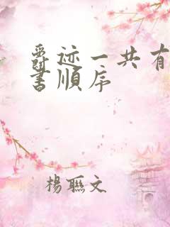 爵迹一共有几本书顺序